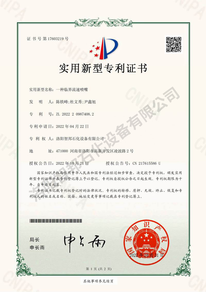 一种临界流速喷嘴